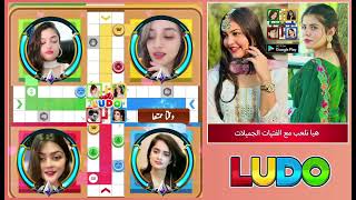 لعب جديد 4 لاعبين لعبة ludo مع الأصدقاء عبر الإنترنت screenshot 5