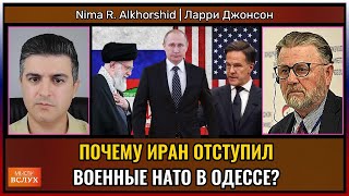 Почему Иран отступил? Военные НАТО в Одессе? | Ларри Джонсон