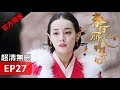 【秦時麗人明月心】The King's Woman 27 Eng Sub(超清無刪減版正片) 迪麗熱巴/張彬彬