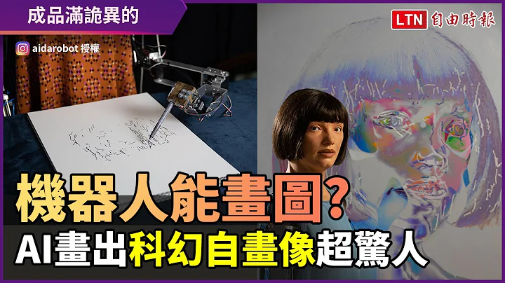 機械人發揮創意畫自畫像？人工智能秀藝術作品探討科技未來 - 天天要聞