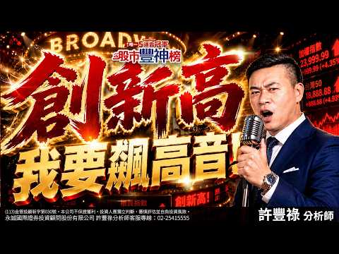 創新高 我要飆高音！｜2026/06/22｜ 許豐祿 分析師｜股市豐神榜