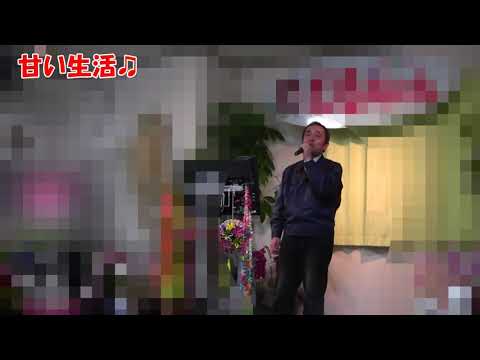 甘い生活　野口五郎　ぐぁんちゃん　花粉地獄の鼻詰まり(ToT)