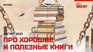 Беседа Про Хорошие И Полезные Книги. Август 2023