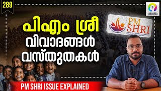 എന്താണ് പിഎം ശ്രീ വിവാദം? PM SHRI Explained | PM SHRI Malayalam | National Education Policy 2020