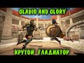 Gladio and Glory - Как стать самым крутым гладиатором