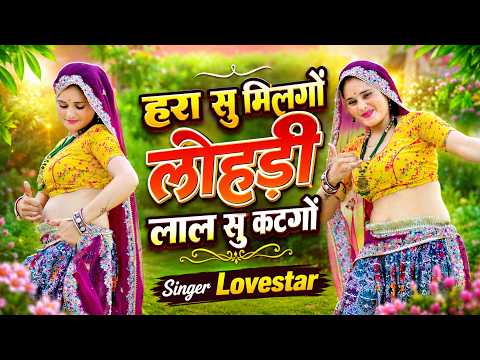 हरा सु मिलगों लोहड़ी लाल सु कटगों | Harya Su Milego Lohadi Lal Su Katago | Singer Love Star Song