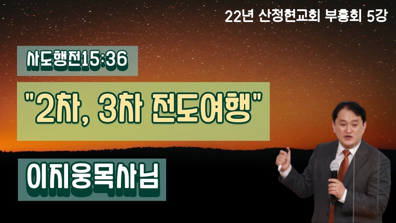 사도행전5강 행15:36 이지웅목사님 