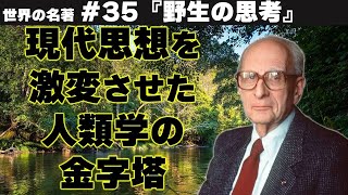 構造主義 | レヴィ=ストロース | 野生の思考