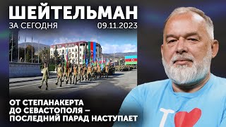 От Степанакерта До Севастополя: Последний Парад Наступает. Украина Це На 90% Европа.