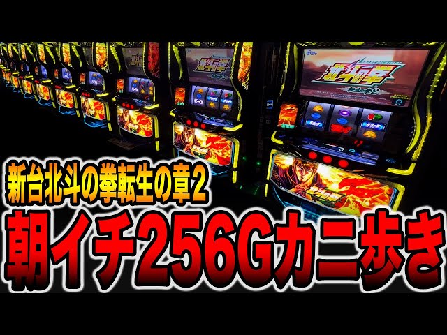 New machine [Fist of the North Star Reincarnation 2] 256G crab