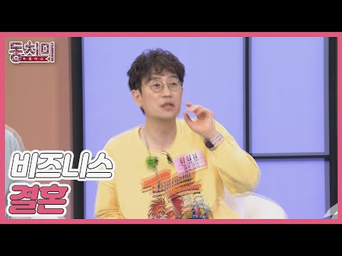 충격 발언! 한상보, 나는 비즈니스로 결혼했다?! MBN 250510 방송