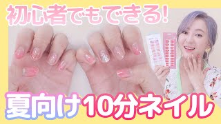 不器用でも10分で出来ちゃう‼ネイルシール