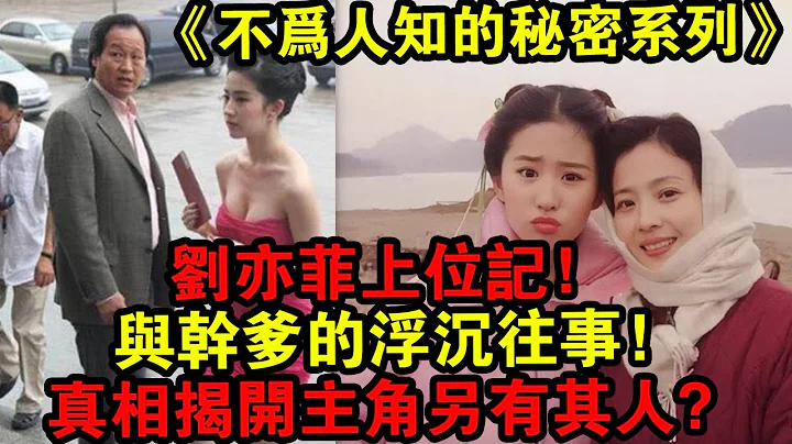 劉亦菲上位記！與乾爹的浮沉往事！真相揭開主角另有其人？《不為人知的秘密》 - 天天要聞