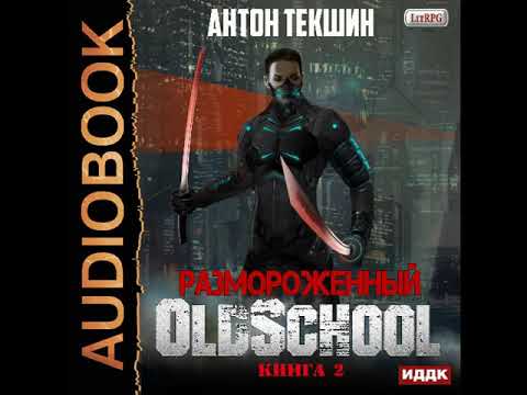 2001504 Аудиокнига. Текшин Антон "Размороженный. Книга 2. Oldschool"