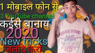 Ek mobile phone se do YouTube channel kaise banay|कईसे एक मोबाइल फोन से दुई YouTube channel बनाय