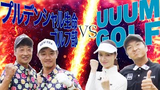 ガチの「チャンピオン」が登場！？”アマチュア最強チーム”VS” UUUMGOLFチーム”