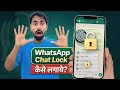 WhatsApp Chat Lock Kaise Lagaye | How to Lock WhatsApp Chat with Fingerprint &amp; Password | Tech Frack