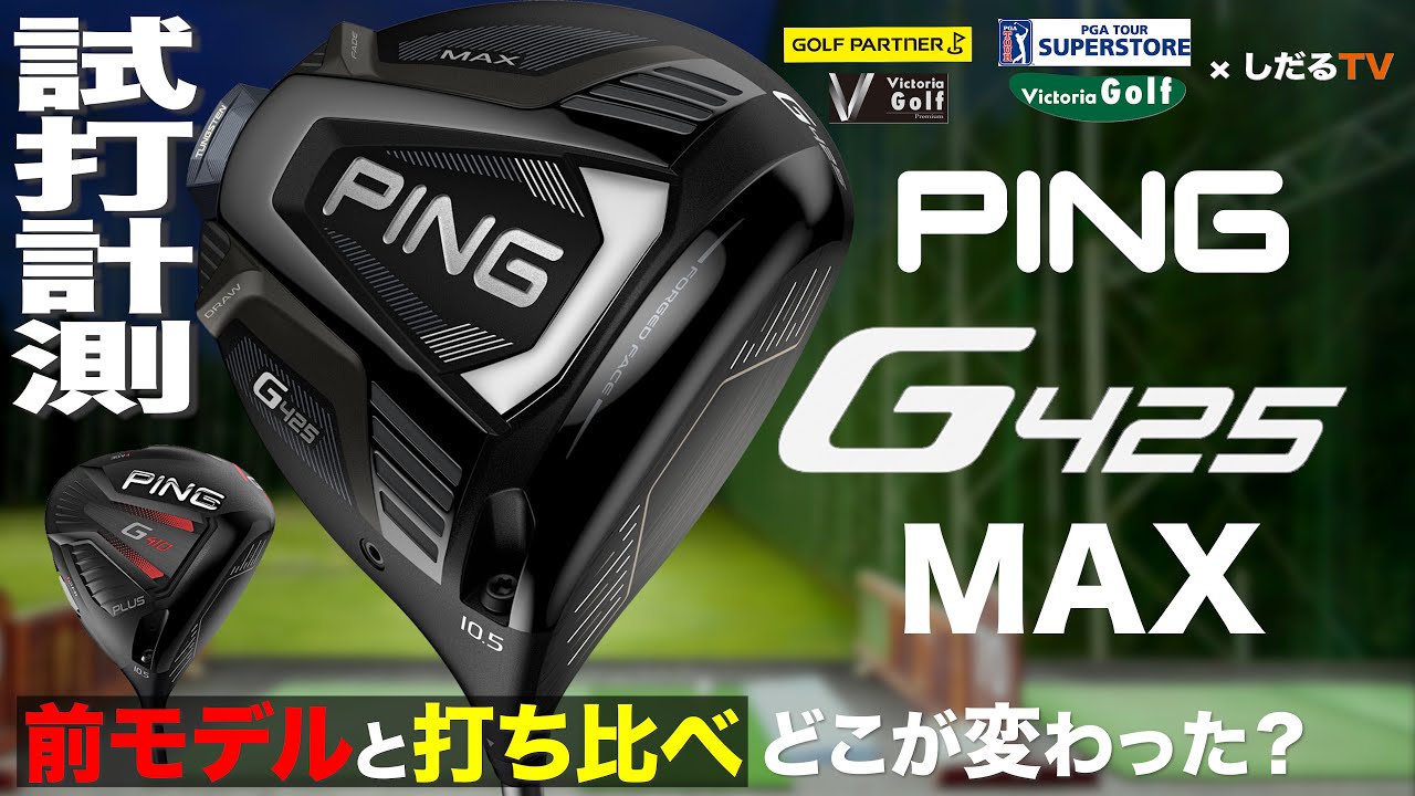 ピン「G425 SFT」試打計測【しだるTV×ゴルフパートナー】2020年9月18日 ...