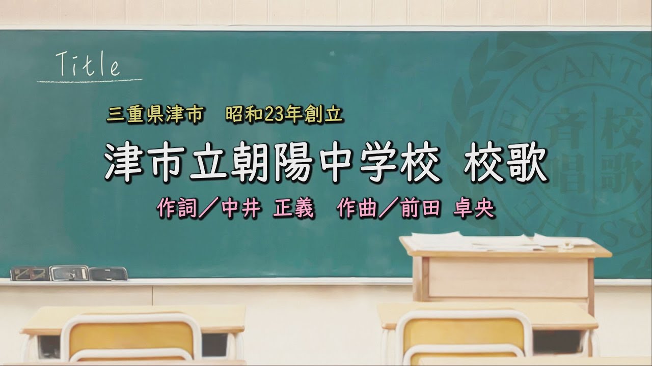 津市立朝陽中学校(三重県)校歌「母校に寄する校歌斉唱」0126 YouTube