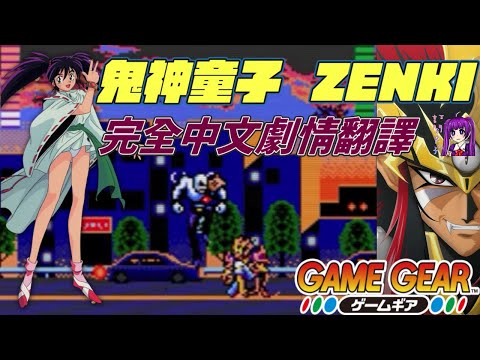 【Root】鬼神童子 ZENKI - 完全中文翻譯攻略流程【春夫】【Game Gear】