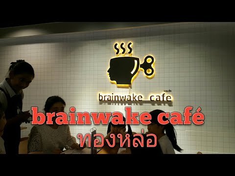แนะนำร้านอาหาร brainwake café สาขาทองหล่อ