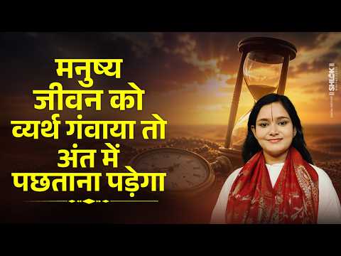 मनुष्य जीवन को व्यर्थ गंवाया तो अंत में पछताना पड़ेगा | Best Motivational Speech | देवी चन्द्रकला जी