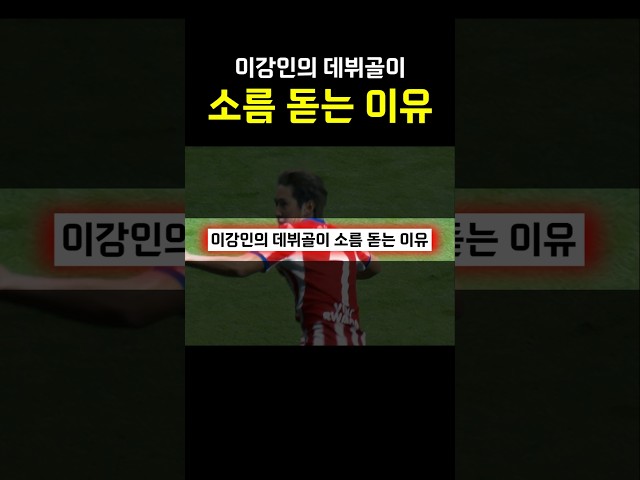 이강인의 데뷔골이 소름 돋는 이유 ㄷㄷㄷㄷ