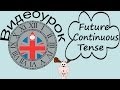 Видеоурок по английскому языку: Future Continuous Tense - Будущее Продолженное Время