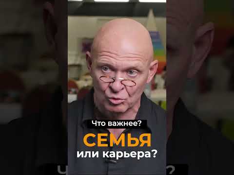 СЕМЬЯ или КАРЬЕРА? Что Важнее? / Павел Пискарёв #психология #осознанность