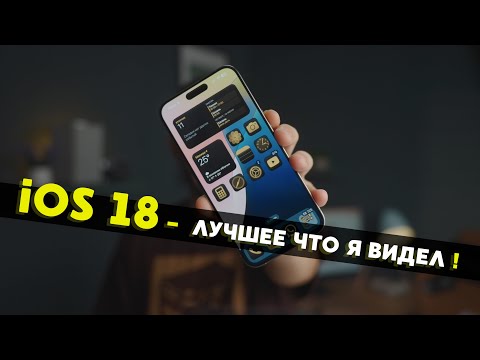 iOS 18 - Лучшее что было за 10 лет! iPadOS 18 / MacOS / WatchOS 11 / Vision OS 2 и другое