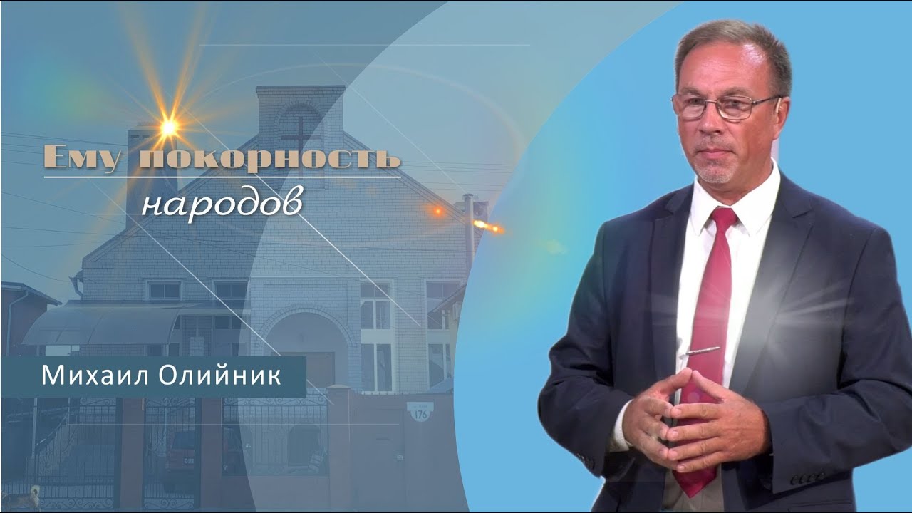 Ему покорность народов | Проповедь | Михаил Олийник