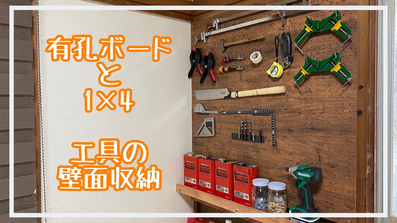 オリジナル 店舗什器 有孔ボード 足場板 スタンド 工具 整理 作業部屋DIY】有孔ボードと1×4で工具の壁面収納を作りました！ - YouTube