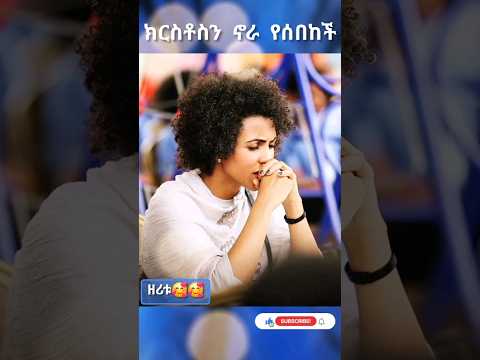 ክርስትና መኖር ነው God Worship Gospel Lovrstatus Mezmur Positive Preaching መዝሙር ኢየሱስ ክርስቶስ