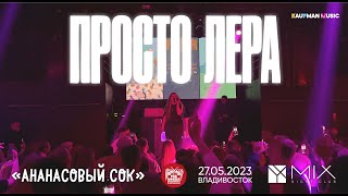 просто Лера - Ананасовый сок (Live • Владивосток • 27.05.2023)