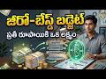 ప్రతీ నెలా డబ్బు మిగలాలంటే ఇలా బడ్జెట్ వేసుకోండి | Zero Based Budget Telugu