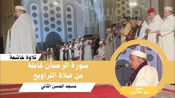 سورة الرحمن كاملة من صلاة التراويح بمسجد الحسن الثاني. بصوت القارئ الشيخ عمر القزابري