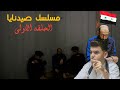 مسلسل صيدنايا الشاهد الحلقة الأولى كاملة رمضان 2026