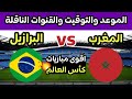 موعد مباراة المغرب والبرازيل القادمة في كأس العالم 2026 والقنوات الناقله mp3