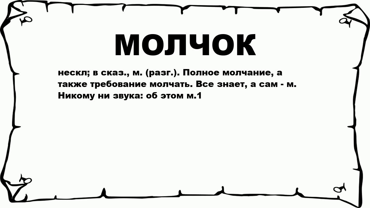 дедушка молчок стих. смайлы. молчок или молчёк как пишется. молчок или молчёк. “ёжик молчок, или история дружбы” книга.
