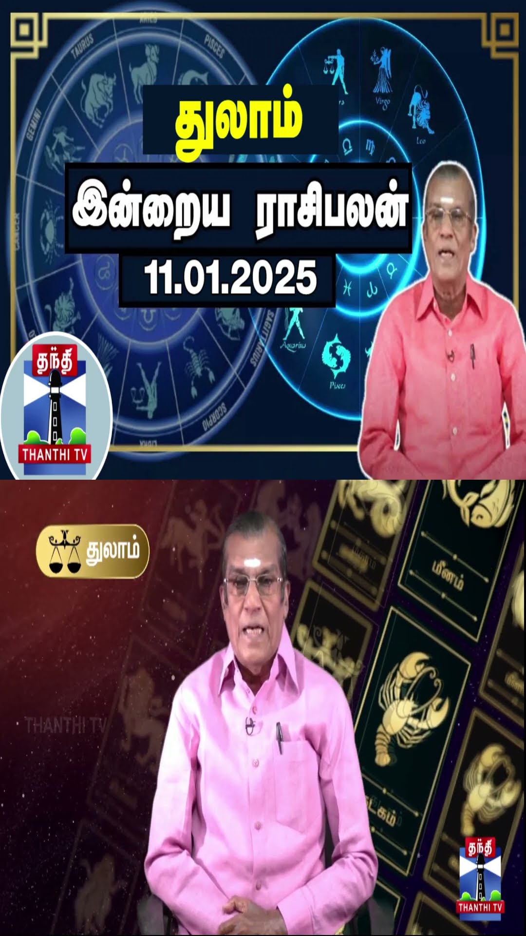 துலாம் இன்றைய ராசிபலன் - 11.01.2025 | Indraya Raasipalan | ஜோதிடர் சிவல்புரி சிங்காரம்