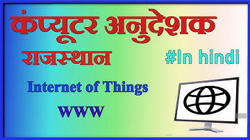 WWW in Internet of Things in Hindi | Computer Anudeshak