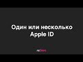 Один или несколько Apple ID