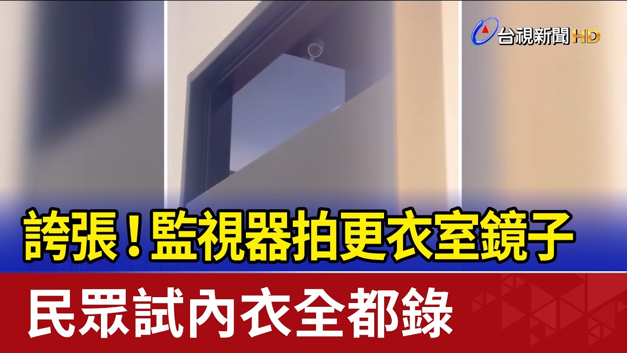 誇張！監視器拍更衣室鏡子 民眾試內衣全都錄