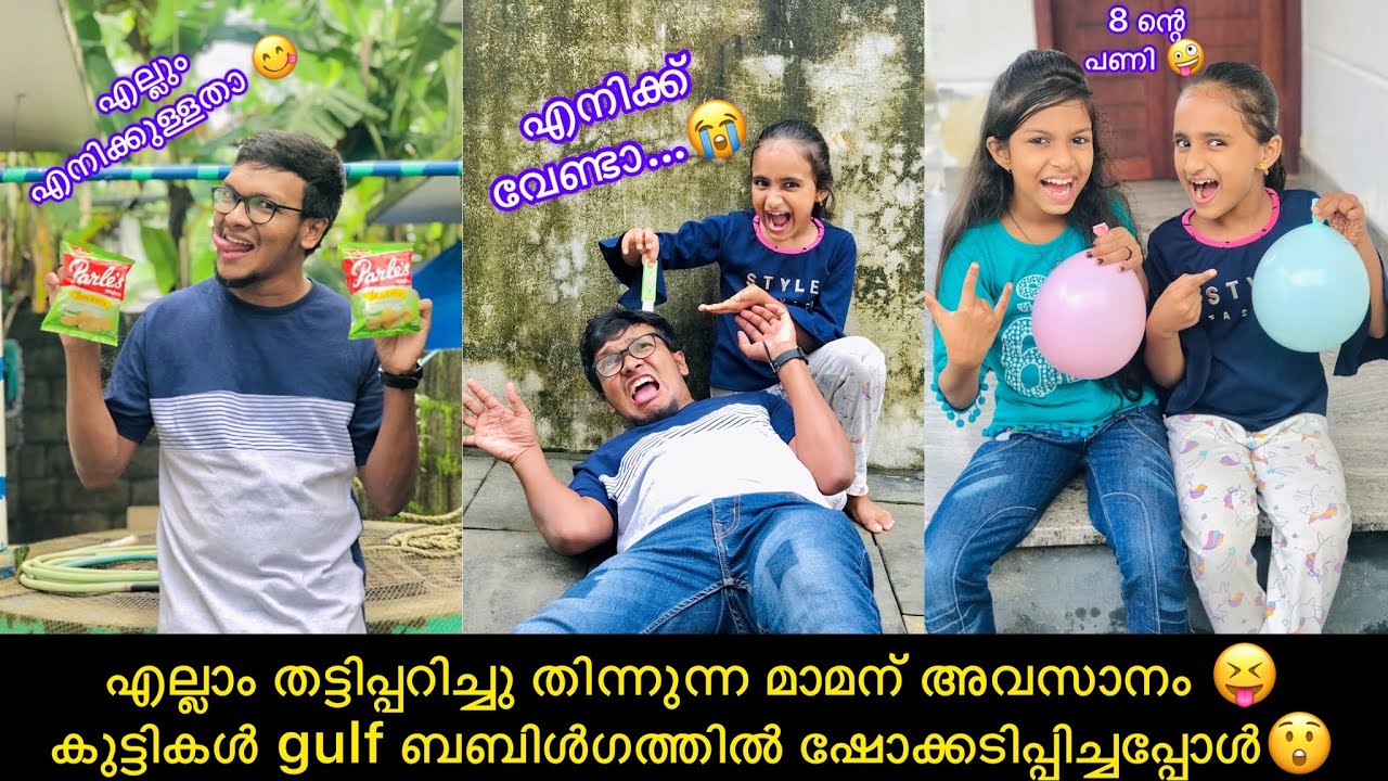 എല്ലാം തട്ടിപ്പറിച്ചു തിന്നുന്ന മാമന് അവസാനം 😝കുട്ടികൾ ‌gulf ബബിൾഗത്തിൽ ഷോക്കടിപ്പിച്ചപ്പോൾ😲