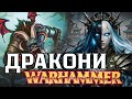 Я зібрав усіх Драконів світу Warhammer Fantasy в одному відео