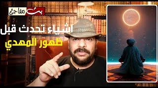 مخطوطة تذكر اشياء عجيبة تحدث قبل ظهور الامام المهدى