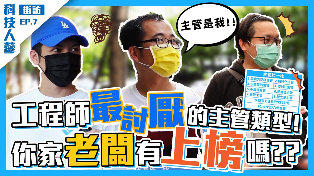 『科技人街訪Ep.7』工程師最討厭的主管類型！空降、情緒化、沒擔當？｜科技人蔘 Tech Life
