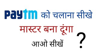 पेटीएम का उपयोग करना सीखें / How to use paytm screenshot 4