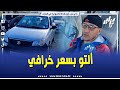 شاهد صاحب سيارة ألتو 2012 طالب سعر خرافي كسبها سمانة قالك زيرو مصروف