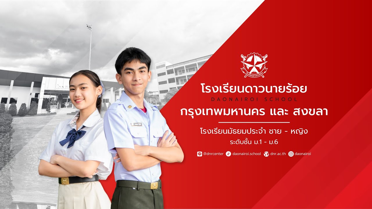 แนะนำโรงเรียนดาวนายร้อย